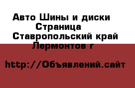 Авто Шины и диски - Страница 2 . Ставропольский край,Лермонтов г.